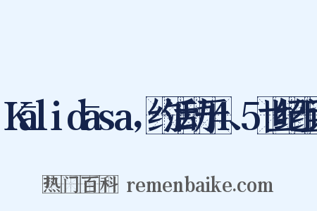 Kālidāsa，约活动于4、5世纪组词是什么意思的图片